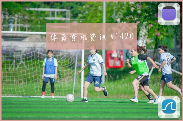女足欧冠淘汰赛国际迈阿密同城死敌全场沸腾