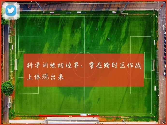 科学训练的边界,常在跨时区作战上体现出来