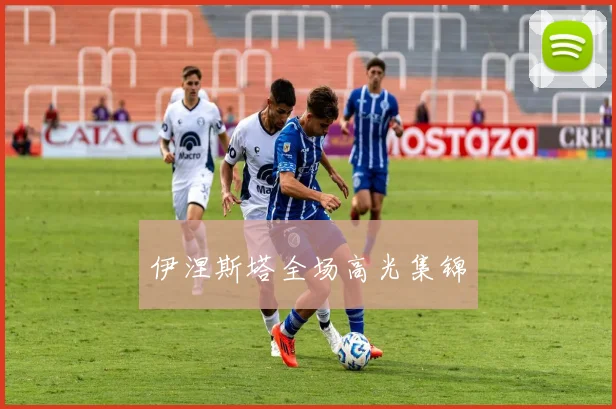 伊涅斯塔全场高光集锦