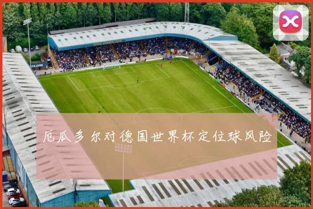 厄瓜多尔对德国世界杯定位球风险
