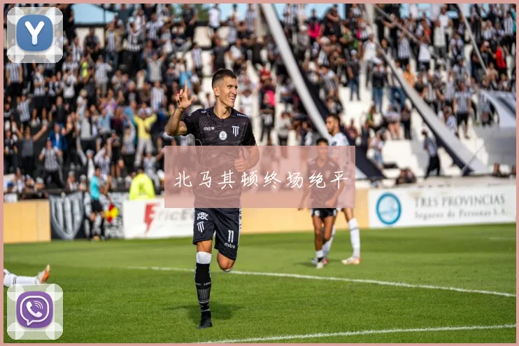 北马其顿终场绝平