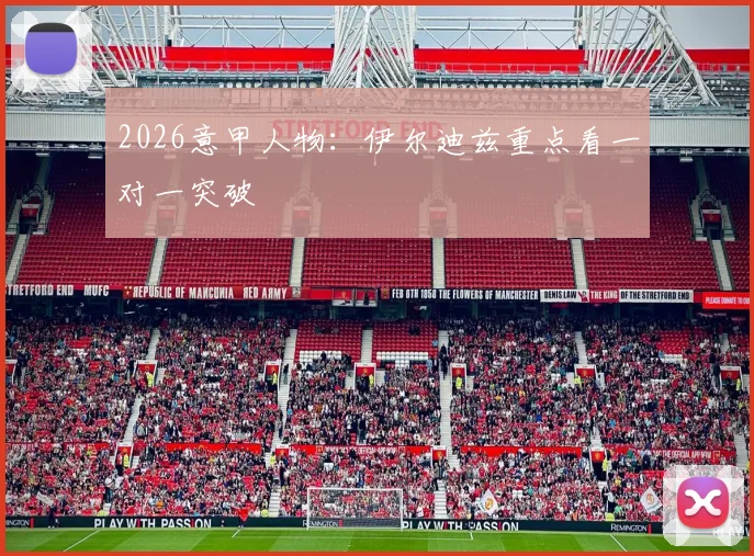 2026意甲人物:伊尔迪兹重点看一对一突破