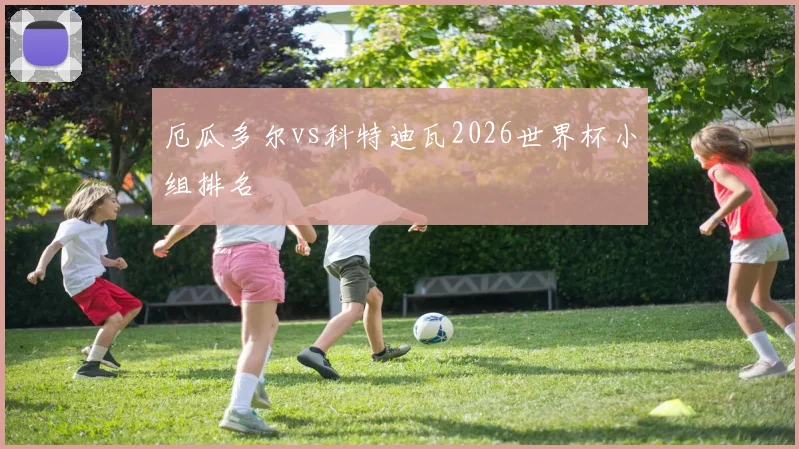 厄瓜多尔vs科特迪瓦2026世界杯小组排名