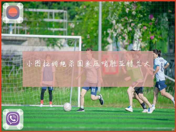 小图拉姆绝杀国米压哨胜亚特兰大