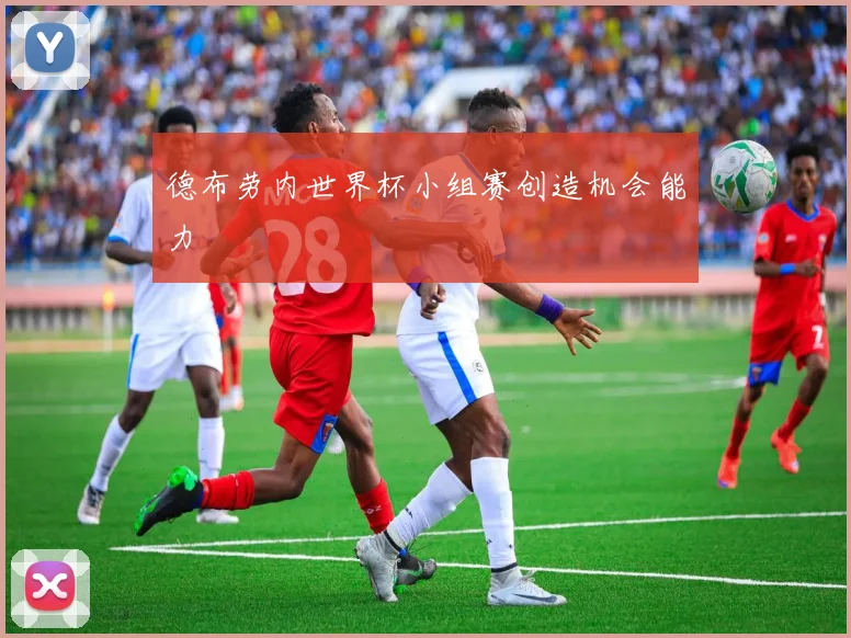 德布劳内世界杯小组赛创造机会能力