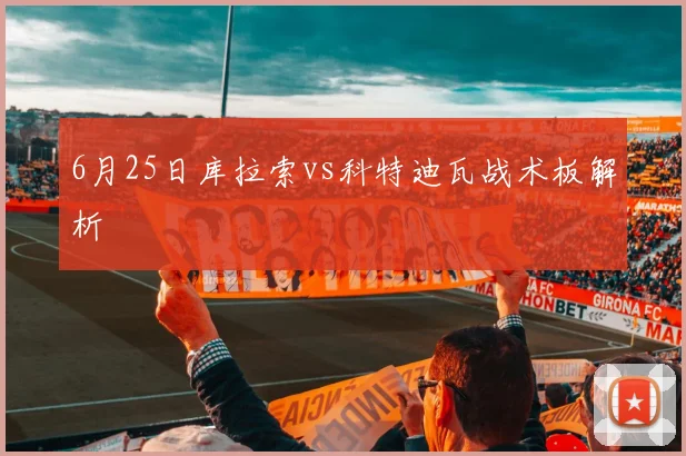 6月25日库拉索vs科特迪瓦战术板解析