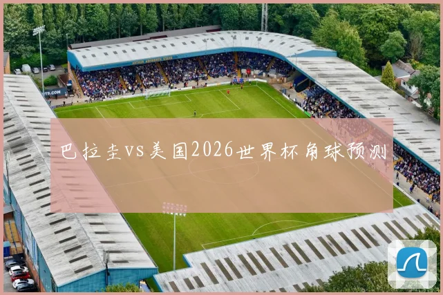 巴拉圭vs美国2026世界杯角球预测