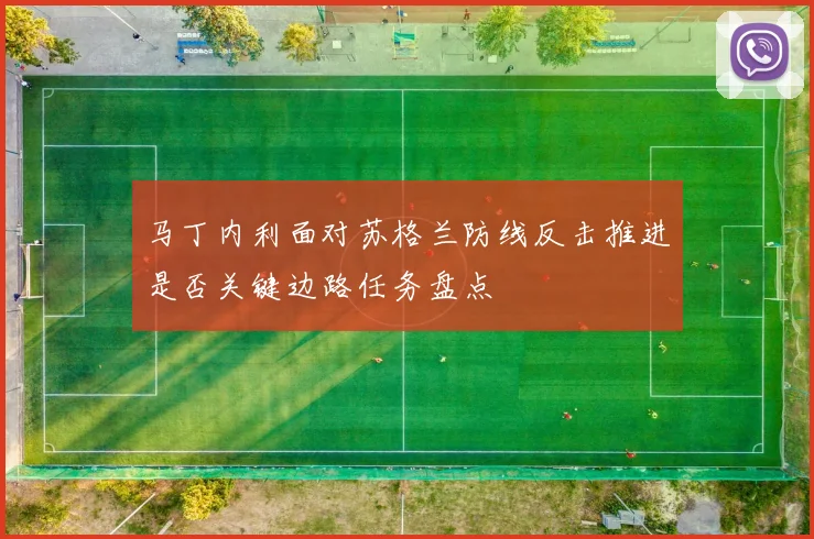马丁内利面对苏格兰防线反击推进是否关键边路任务盘点