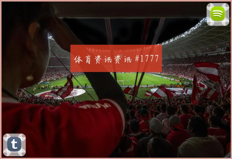 德甲斯图加特加时绝杀门兴力保榜首
