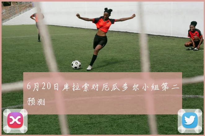 6月20日库拉索对厄瓜多尔小组第二预测