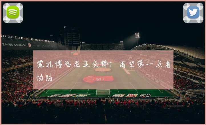 蒙扎博洛尼亚交锋：高空第一点看协防