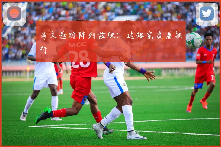 考文垂对阵利兹联:边路宽度看执行