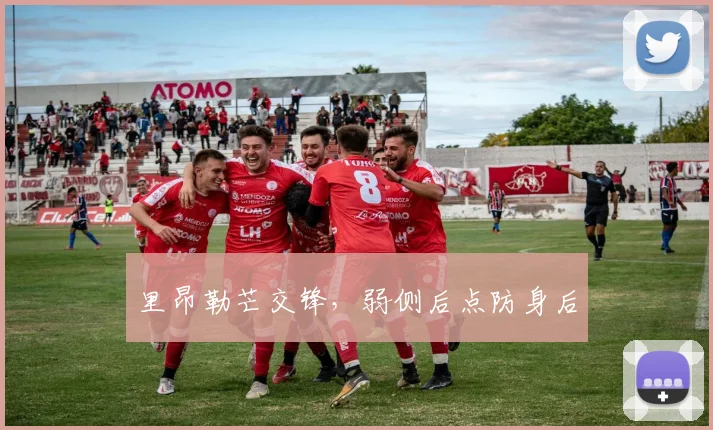 里昂勒芒交锋，弱侧后点防身后