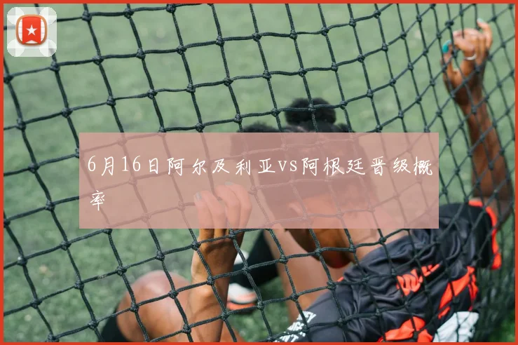 6月16日阿尔及利亚vs阿根廷晋级概率
