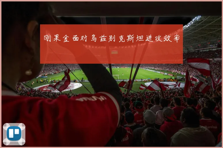 刚果金面对乌兹别克斯坦进攻效率
