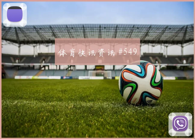 阿尔瓦雷斯卢卡库同场爆发德甲火药味足